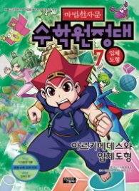 마법천자문 수학원정대 7 - 입체도형 (워크북포함) 